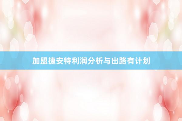 加盟捷安特利润分析与出路有计划