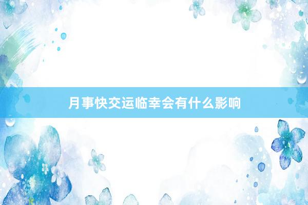 月事快交运临幸会有什么影响